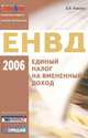 Единый налог на вмененный доход 2006: Тематический спецвыпуск журнала 'Горячая линия бухгалтера'., В. В. Новиков 