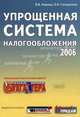 Упрощенная система налогообложения 2006: специальный тематический выпуск., В. В. Новиков, О. И. Соснаускене 