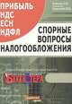 Спорные вопросы налогообложения. Прибыль, НДС, ЕСН, НДФЛ. Тематический спецвыпуск журнала "Горячая линия бухгалтера", Клокова Н.В., Крылова Ю.В. 