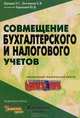 Совмещение бухгалтерского и налогового учетов: Специальный тематический выпуск, Н. Г. Шредер, Е. В. Бехтерова 