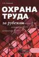 Охрана труда за рубежом - (Серия "Специальный тематический выпуск журнала 'Охрана труда и техника безопасности"), Евгений Новиков 