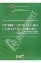 Профессиональные стандарты по профессиям ресторанной индустрии, 