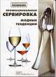 Профессиональная сервировка. Модные тенденции., Иван Сербин 