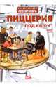 Пиццерия "под ключ", Акопян Альберт 