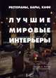 Рестораны, бары, кафе: лучшие мировые интерьеры., Джордж Дж. Тэйлор 