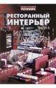 Ресторанный интерьер: идеи и дизайн - 2004, Денисова Наталья 