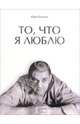 То, что я люблю, Рожков Юрий 