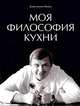 Моя философия кухни, Константин Ивлев 