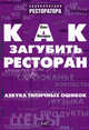 Как загубить ресторан. Азбука типичных ошибок - (Энциклопедия ресторана), Назаров Олег Васильевич 