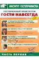 Ресторанный практикум. Гости навсегда. Часть 1 (DVD), 