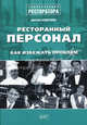 Ресторанный персонал. Как избежать проблем: "Энциклопедия ресторатора", Солдатенков Дмитрий Вадимович 