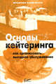Основы кейтеринга: как организовать выездное обслуживание /Пер. с англ., Франсин Халворсен 