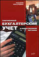 Современный бухгалтерский учет в общественном питании., Патров Виктор, Нуридинова Любовь 