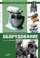 Электромеханическое оборудование, Крылов Евгений Сергеевич 
