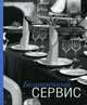 Безупречный сервис: Книга о том как привлечь и удержать гостей для официантов, менеджеров и владельцев ресторанов / Пер. с англ., Прокофьев С. 