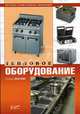 Тепловое оборудование (Серия:'Заставьте кухню работать эффективно'), Роман Хохлов 