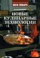 Новые кулинарные технологии. Библиотека Шеф - повара., Светлана Долгополова 