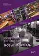 Современный ресторан: новые форматы, Солдатенков Дмитрий Вадимович 