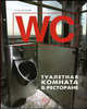 Книга "WC". Туалетная комната в ресторане, Наталья Денисова 