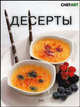Десерты ., Федотова И. 