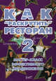 Как 'раскрутить' ресторан 2. Мастер-класс эффективного продвижения. (Серия:'Энциклопедия ресторатора'), Назаров Олег Васильевич 