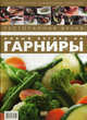 Ресторанная кухня. Новый взгляд на гарниры - ('Мастер-классы знаменитых поваров'), Сост. Федотова И.Ю. 