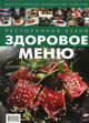 Ресторанная кухня. Здоровое меню. Сост. И. Ю. Федотова, Сост. И. Ю. Федотова 