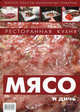 Ресторанная кухня. Мясо и дичь. Федотова И. Ю., Сергей Константинович Миронов 