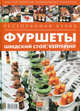 Ресторанная кухня. Фуршеты, шведский стол, кейтеринг - ('Мастер-классы знаменитых поваров'), Илона Федотова 