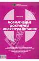 Нормативные документы индустрии питания, 