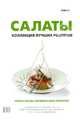 Салаты. Коллекция лучших рецептов, 