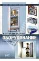 Холодильное оборудование, Хохлов Роман Валерьевич 