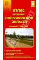 Атлас автодорог: Новгородской области 1:200 000, 
