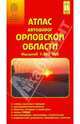 Атлас автодорог Орловской области 1:200 000, 