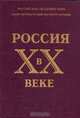 Россия в XX веке, 