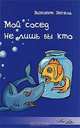Мой сосед не лишь бы кто, Винсент Энгель 