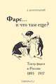 Фарс... и что там еще? Театр фарса в России 1893-1917, Д. Золотницкий 