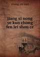 jiang xi nong ye kun chong fen lei shou ce, zhang shi mei 