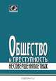 Общество и преступность несовершеннолетних, 
