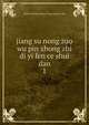 jiang su nong zuo wu pin zhong zhi di yi fen ce shui dao. 1, jiang xi sheng nong ye ting zhong zi chu 