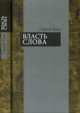 Власть слова. Филологические тетради, Сергей Есин 
