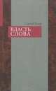 Власть слова. Практика, Сергей Есин 