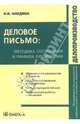 Деловое письмо: методика составления и правила оформления: практическое пособие, Анодина Наталья Николаевна 