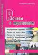 Расчеты с персоналом: Практическое пособие (Серия "Практика бухгалтерского учета"), Холоденко Е.М., Ростовцев А.В. 