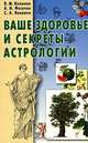 Ваше здоровье и секреты астрологии, Анатолий Фесечко, В.М. Копылов, Сергей Яковлев 