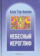 Небесный иероглиф, Алла Тер-Акопян 