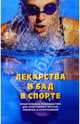 Лекарства и БАД в спорте: Практическое руководство для спортивных врачей, тренеров и спортсменов, Сейфулла Р.Д. 