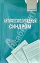Антифосфолипидный синдром, Насонов Евгений 