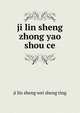 ji lin sheng zhong yao shou ce, ji lin sheng wei sheng ting 