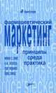 Фармацевтический маркетинг: Принципы, среда, практика: Пер. с англ., Микки С. Смит, Е. М. Коласса, Грег Перкинс, Брюс Сикер 